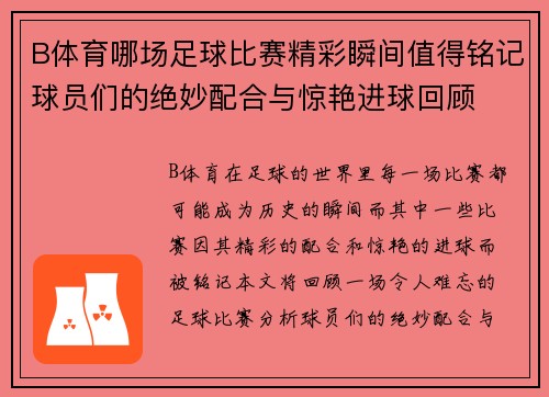 B体育哪场足球比赛精彩瞬间值得铭记球员们的绝妙配合与惊艳进球回顾