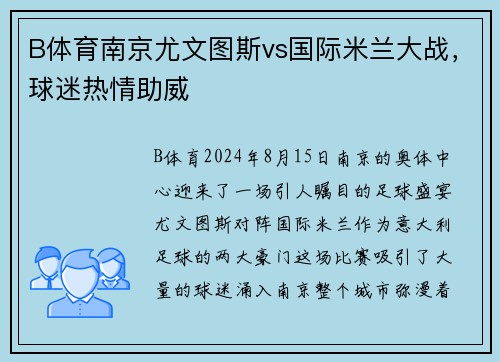 B体育南京尤文图斯vs国际米兰大战，球迷热情助威