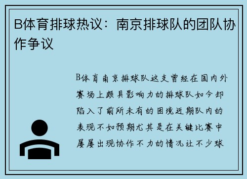 B体育排球热议：南京排球队的团队协作争议