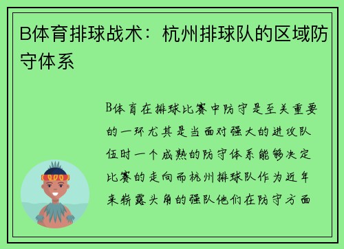 B体育排球战术：杭州排球队的区域防守体系