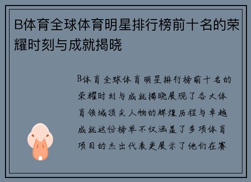B体育全球体育明星排行榜前十名的荣耀时刻与成就揭晓