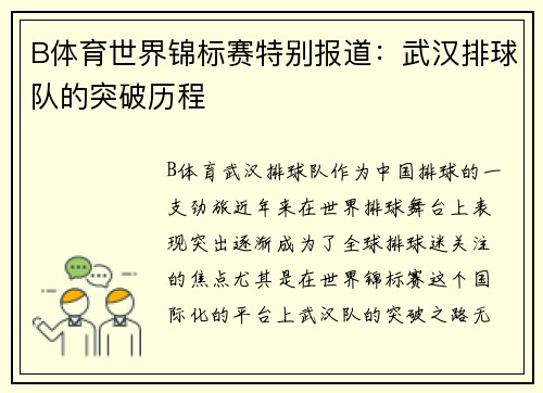 B体育世界锦标赛特别报道：武汉排球队的突破历程
