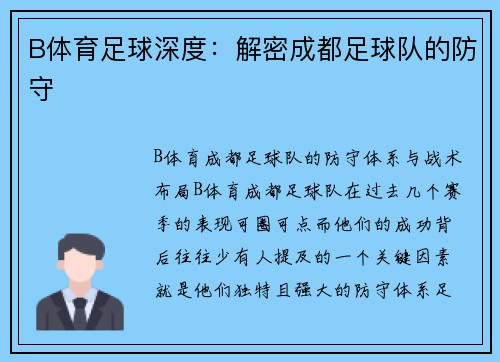 B体育足球深度：解密成都足球队的防守