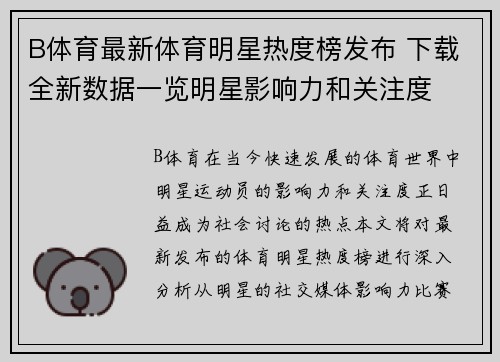 B体育最新体育明星热度榜发布 下载全新数据一览明星影响力和关注度