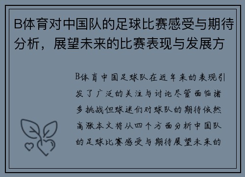 B体育对中国队的足球比赛感受与期待分析，展望未来的比赛表现与发展方向