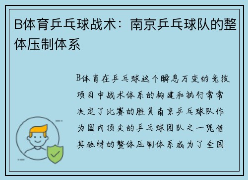 B体育乒乓球战术：南京乒乓球队的整体压制体系