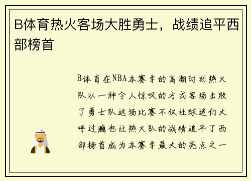 B体育热火客场大胜勇士，战绩追平西部榜首
