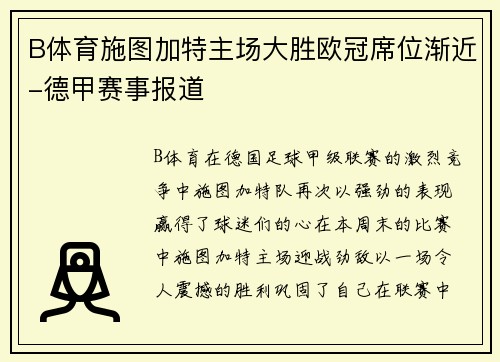 B体育施图加特主场大胜欧冠席位渐近-德甲赛事报道