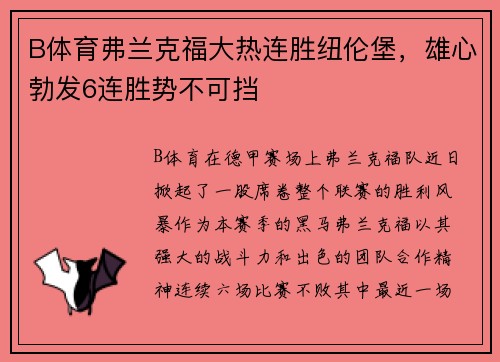 B体育弗兰克福大热连胜纽伦堡，雄心勃发6连胜势不可挡