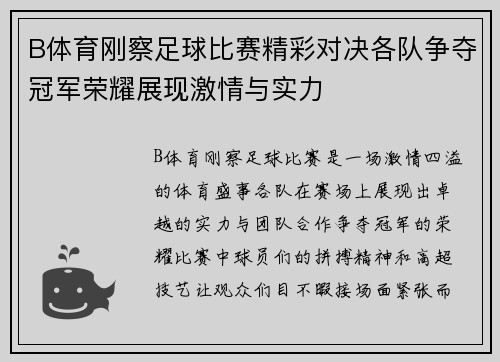 B体育刚察足球比赛精彩对决各队争夺冠军荣耀展现激情与实力