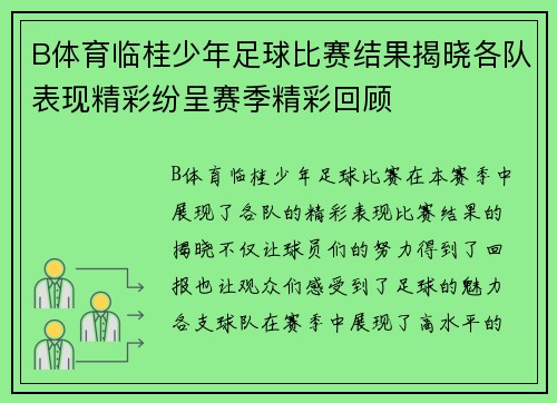 B体育临桂少年足球比赛结果揭晓各队表现精彩纷呈赛季精彩回顾