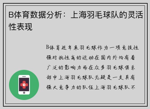 B体育数据分析：上海羽毛球队的灵活性表现