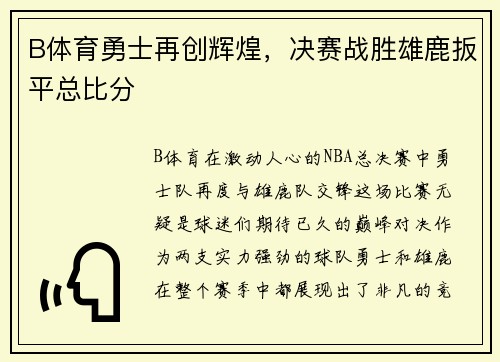 B体育勇士再创辉煌，决赛战胜雄鹿扳平总比分