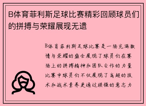 B体育菲利斯足球比赛精彩回顾球员们的拼搏与荣耀展现无遗