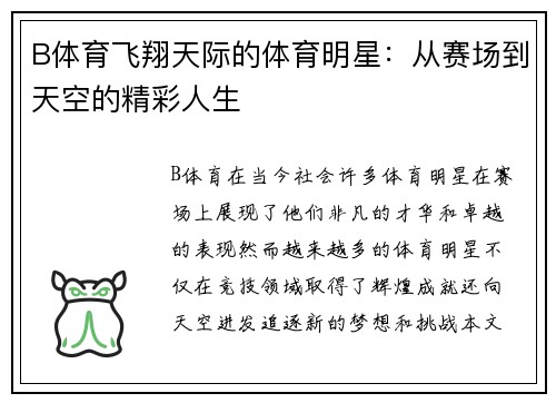 B体育飞翔天际的体育明星：从赛场到天空的精彩人生