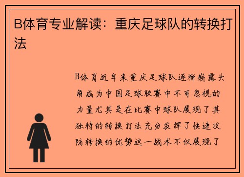 B体育专业解读：重庆足球队的转换打法